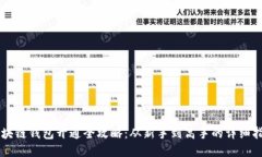 区块链钱包开通全攻略：从新手到高手的详细指