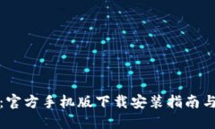 小狐钱包：官方手机版下载安装指南与使用技巧