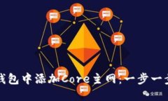 和关键词：如何在狐狸钱包中添加Core主网：一步