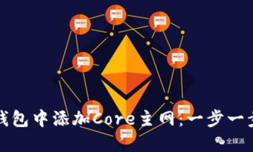 和关键词:
如何在狐狸钱包中添加Core主网:一步一步的详细指南