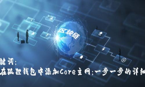 和关键词:
如何在狐狸钱包中添加Core主网:一步一步的详细指南