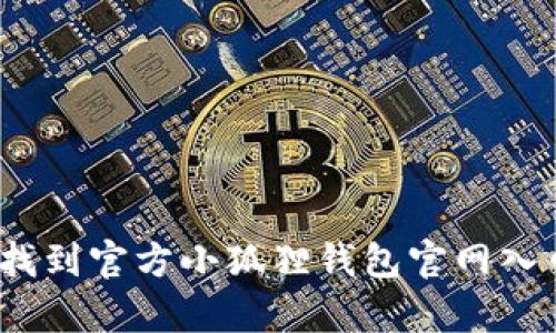 全面解析：如何找到官方小狐狸钱包官网入口及其主要功能