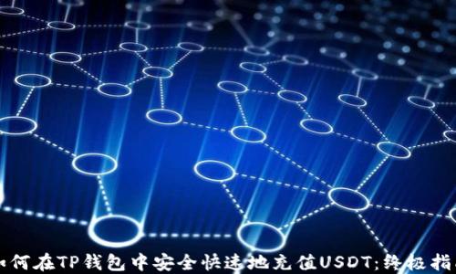 
如何在TP钱包中安全快速地充值USDT：终极指南