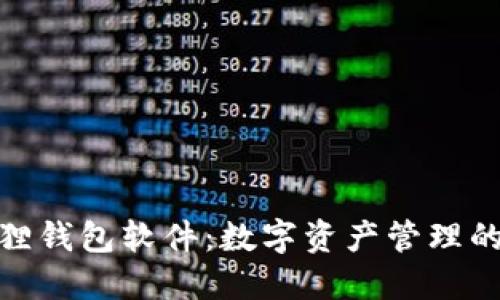 探索小狐狸钱包软件：数字资产管理的全新体验