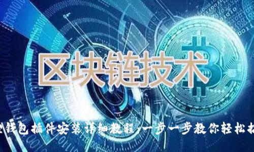 狐狸钱包插件安装详细教程：一步一步教你轻松搞定！