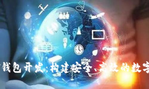 全面解析USDT钱包开发：构建安全、高效的数字资产管理工具