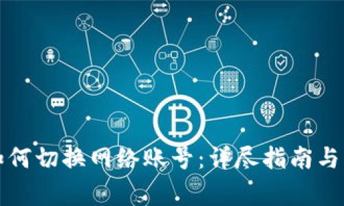 小狐狸钱包如何切换网络账号：详尽指南与常见问题解答