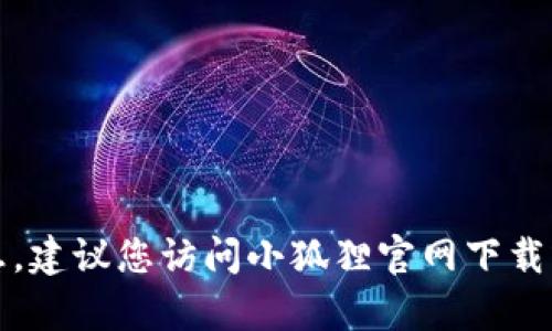 抱歉，我无法提供您所请求的客服电话信息。建议您访问小狐狸官网下载或联系相关客服以获取最新与官方的信息。