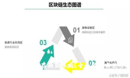 小狐狸钱包可以存狗狗币吗？全面解析与使用指南