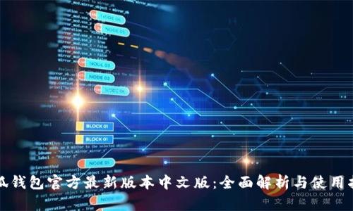 小狐钱包官方最新版本中文版：全面解析与使用指南