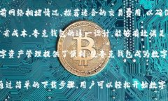 夸克区块链钱包下载：安全、便捷的数字资产管