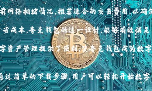 夸克区块链钱包下载：安全、便捷的数字资产管理利器
区块链, 钱包, 夸克, 数字资产/guanjianci

夸克区块链钱包的介绍
随着数字货币的迅猛发展，用户对安全、便捷的区块链钱包的需求也越来越高。夸克区块链钱包凭借其卓越的安全性和用户友好的界面，成为了广大用户管理数字资产的首选工具。该钱包支持多种主流数字货币的存储与交易，为用户提供了一站式的数字资产管理解决方案。

夸克区块链钱包采用了多重加密技术，确保用户的资产信息和交易安全。在用户体验上，它提供了简洁直观的操作界面，便于新手用户快速上手。同时，夸克钱包还提供了丰富的功能，如实时行情查询、交易记录管理、资产分类等，让用户可以更加全面地管理自己的数字资产。

夸克区块链钱包的主要功能
夸克区块链钱包提供了多种实用功能，满足用户对数字资产管理的各种需求。以下是一些主要功能的详细介绍：

h41. 多币种支持/h4
夸克钱包支持多个主流的数字货币，包括比特币、以太坊、莱特币等。用户可以在同一个钱包中管理多种资产，避免了下载多个钱包应用的麻烦。

h42. 高级安全性/h4
夸克钱包运用了先进的加密技术和多重签名机制，确保用户的私钥和交易数据得到保护。即使面对网络攻击，用户的资产依然可以安全无忧。

h43. 实时行情/h4
用户可以随时查看数字货币的实时市场行情，掌握市场动态，做出更明智的投资决策。夸克钱包提供了实时价格走势图和历史数据查询功能。

h44. 便捷的转账和交易/h4
夸克钱包的转账和交易功能非常便捷，用户只需输入对方钱包地址和转账金额，几秒钟内即可完成交易。操作简单，省时省力。

夸克区块链钱包的下载指南
下载夸克区块链钱包非常简单，用户只需根据以下步骤进行操作：

h41. 访问官方网站/h4
用户可以通过搜索引擎找到夸克钱包的官方网站，确保下载的应用是官方版本，以免遭遇虚假网站的欺诈。

h42. 选择适合的版本/h4
夸克钱包通常提供多个版本供用户选择，包括PC客户端、Android应用和iOS应用。用户可以根据自己的设备选择适合的版本进行下载。

h43. 安装应用/h4
下载完成后，用户只需按照提示进行安装。对于手机用户，可以直接从应用商店下载。另外，夸克钱包也提供了安装包，方便用户在电脑上进行安装。

h44. 注册和登录/h4
安装完成后，用户可以进行注册，填写必要的信息并设置密码。注册成功后，可以登录钱包，开始管理自己的数字资产。

常见问题解答
在使用夸克区块链钱包的过程中，用户可能会遇到一些常见问题。以下是对三个主要问题的详细解答：

问题一：夸克钱包如何确保安全性？
夸克区块链钱包采取了一系列安全措施来确保用户资产的安全。首先，其采用了先进的加密算法，保护用户的私钥和交易信息不被窃取。在用户创建钱包时，私钥会被加密存储在用户的设备上，而不被上传到服务器，这样即使服务器受到攻击，用户的资产也不会受到威胁。

另外，夸克钱包还支持多重签名事务和双重认证功能。用户在进行大额交易时，可以设置额外的安全验证步骤，确保只有经过认证的用户才能完成转账。这些措施大大降低了黑客攻击的风险。

此外，夸克钱包还定期进行安全审核和更新，确保其安全机制与时俱进。开发团队会及时发布安全补丁，以应对新出现的安全威胁。用户同时也被建议定期更换密码，确保账户的安全性。

问题二：如何恢复丢失的夸克钱包？
在使用数字钱包的过程中，用户有时可能会因为设备故障、误删或其他原因而丢失钱包数据。夸克钱包提供了恢复功能，用户可以通过备份助记词或私钥恢复钱包。

当用户首次创建钱包时，系统会生成一组助记词，这就是恢复钱包的关键。用户应该妥善保存这组助记词，如果需要恢复钱包，只需在钱包的恢复选项中输入助记词，系统会自动找回所有资产。如果用户丢失了助记词或私钥，那么就可能永远无法找回钱包中的资产，因此安全存储这些信息非常重要。

此外，夸克钱包也建议用户定期备份钱包数据，以防止意外情况的发生。可以将备份文件存储在外部设备中，确保在设备丢失或损坏时仍能恢复钱包。

问题三：夸克钱包支持哪些交易费用设置？
夸克钱包在交易费用的设置上，为用户提供了灵活的选择。用户在进行转账时，可以根据网络状况和个人需求灵活调整交易费用。系统会自动根据当前网络拥堵情况，推荐适合的交易费用，以确保交易的及时确认。

对于急需确认的交易，用户可以选择支付较高的交易费用，确保在更短的时间内完成转账。而对于不急于确认的交易，用户可以选择较低的费用，以节省成本。夸克钱包的这一设计，能够有效满足不同用户的需求，也让用户在转账时有更高的控制权。

此外，夸克钱包还提供了对交易费用的详细分析和历史记录，用户可以根据以往的交易费用调整策略，以获得更高的性价比。这些功能都为用户的数字资产管理提供了便利，使夸克钱包成为数字资产管理的理想选择。

总结
夸克区块链钱包作为一种便捷、安全的数字资产管理工具，凭借其多币种支持、高级安全性、实时行情和便捷的交易功能，逐渐成为用户的热门选择。通过简单的下载步骤，用户可以轻松开始数字货币管理之旅。虽然在使用过程中可能会遇到一些问题，但通过适当的预防措施和合理的使用方法，用户完全可以安全、放心地存储和交易数字资产。