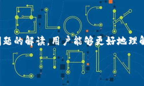 如何在TP钱包中将火币链的USDT转移至币安链：详细指南及注意事项
TP钱包, 火币链, 币安链, USDT/guanjianci

引言：数字货币转账的背景
随着区块链技术的发展，数字货币的使用越来越普遍，而在这些数字资产中，USDT（泰达币）作为一种稳定币，以其稳定的价值，广泛应用于交易和转账。然而，由于不同区块链之间存在互不相通的特点，用户在进行跨链转账时常常面临诸多困惑。尤其是在使用TP钱包进行火币链到币安链的转账时，用户需要明确操作流程以及注意事项。本文将详细介绍如何在TP钱包中将火币链的USDT转移至币安链，并解答相关问题，以帮助用户更好地理解和进行转账操作。

一、TP钱包的基础知识
TP钱包是一款多链钱包，支持多种数字资产存储与管理，让用户能够方便地管理不同链上的代币。它不仅支持火币链和币安链，还支持以太坊、波场等多个主流区块链。用户通过TP钱包，可以快速便捷地进行代币的发送和接收。而且，TP钱包还具备去中心化的特点，保障用户资产的安全性。

二、火币链和币安链的概念
在解释如何进行USDT转账之前，了解什么是火币链和币安链至关重要。火币链是由火币网络推出的一条高性能公链，主要用于支持火币生态内的各种应用。而币安链则是币安交易所推出的公链，专为交易所的生态系统服务，提供快速的交易确认时间和低交易费用。两者之间的USDT不可直接转移，因此需要通过一定的方式进行桥接。

三、在TP钱包中转移USDT的步骤
1. **打开TP钱包**：确保您的TP钱包已更新到最新版本，并成功登录。
2. **选择火币链网络**：在钱包界面，切换到火币链网络，找到您的USDT余额。
3. **进入转账界面**：选择USDT，点击转账，输入目标地址（币安链地址），以及转账金额。
4. **确认信息**：核对转账信息无误后，输入交易密码，完成转账。
5. **交易记录核实**：在火币链上确认交易记录，确保转账成功。
6. **接收USDT**：切换到币安链网络，查看USDT是否到账。通常情况下，转账会在几分钟内完成。

四、注意事项
在进行USDT的转移时，用户应注意以下几点：
1. **确认地址准确性**：确保输入的币安链地址无误，一旦转账无法撤回。
2. **了解链上费用**：不同链的转账费用不同，火币链的转账通常费用较低，但仍需提前了解费率。
3. **网络状态监控**：在转账过程中，监控网络状况，确保转账环境的安全。
4. **备份助记词和私钥**：以防钱包丢失或损坏，记得备份助记词和私钥，保障您的资产安全。

五、与USDT转账相关的常见问题

问题一：为什么要将火币链的USDT转移到币安链？
将USDT从火币链转移到币安链的原因有很多，主要包括以下几个方面：
1. **交易所生态系统**：币安链是币安交易所的基础设施，其上面有更加丰富的金融产品和交易对。将USDT转移至币安链后，用户可以享受到币安平台的多种交易便利，尤其是流动性较高的交易对。同时，在币安链上持有USDT的用户可以更快速地进行交易和投资。
2. **手续费与效率**：对于希望在币安链上频繁交易的用户来说，直接在币安链上持有USDT可以降低操作的复杂性以及可能产生的手续费。由于不同链的手续费差异，用户也可能会选择在低费用的链上进行交易。
3. **跨链项目的支持**：随着DeFi（去中心化金融）的兴起，越来越多的项目和协议在币安链上推出。这些项目提供的功能与服务，会吸引用户将火币链的USDT转移到币安链，以参与这些新的金融生态。
4. **资产管理的灵活性**：不同链上的代币互不兼容，用户必须将资产转移到目标链，以便灵活管理与使用。通过转账，用户能够更好地配置自己的资产组合。

问题二：如果转账失败，该如何处理？
在数字资产转账的过程中，转账失败并不仅仅是一个小问题，用户需要采取有效措施去处理这个问题。以下是处理转账失败的一些建议：
1. **核实交易状态**：通过TP钱包或其他区块链浏览器查找该转账的交易状态，了解转账是否在链上被确认或者未确认。如果该转账在火币链上未被确认，检查网络是否拥堵或相关费用是否过低。
2. **联系技术支持**：如果确认转账未能成功，请立即联系TP钱包的客服或技术支持，询问转账失败的原因，同时获取指导和支持。
3. **检查地址与金额**：转账失败也可能是地址输入错误或金额范围超出限制。再次确认输入信息是否正确，若错误则尝试重新发起转账。
4. **耐心等待**：有时转账可能因网络拥堵而延迟，用户可以耐心等待一段时间，查看是否有变化。如果发现交易处于“待确认”状态过久，可以尝试取消或重新发起一次转账。

问题三：为什么我收到的USDT数量少于我发送的数量？
转账过程中，用户可能会发现自己收到的USDT数量少于发送的金额，这种情况的产生原因有多种，下面分析几个常见原因：
1. **交易手续费**：在转账过程中，所有区块链网络都会产生一点手续费，用户实际上发送的USDT将会减去这部分费用。费率不同，有时会导致您收到的USDT少于发送金额。用户需提前了解交易所和转账链的费率情况，并计算净转入的金额。
2. **跨链桥接费用**：如果存在跨链转账需求，会因为桥接服务产生额外费用。这些费用通常在不同的桥接服务中各有不同，用户应事先了解到这些费用，以便于计算自己可以获得的实际转账数量。
3. **可能的系统错误**：在极少数情况下，用户可能会因为网络故障或系统错误而导致收到的USDT数量异常。用户可以通过客服说明情况并寻求帮助。
4. **信用风险**：在一些无法定义的情况下，用户或许会面临信用问题。为了减少此类风险，建议在选择转账的时候，选用公认的平台或工具，做到谨慎和小心。

结论
在TP钱包中将火币链的USDT转移至币安链是一个相对简单的过程，用户只需依照步骤进行，并注意相关事项。然而，由于数字货币的特性，其转账过程也可能面临各种问题和挑战。通过本文提供的详细指南和常见问题的解读，用户能够更好地理解和掌握USDT的转账操作，提高自己的数字资产管理能力。希望每位用户都能安全、便捷地在不同链间进行数字资产的转移与交易。

br/