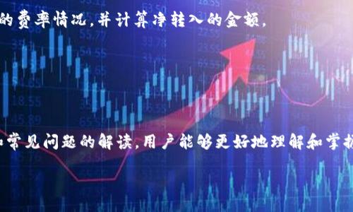 如何在TP钱包中将火币链的USDT转移至币安链：详细指南及注意事项
TP钱包, 火币链, 币安链, USDT/guanjianci

引言：数字货币转账的背景
随着区块链技术的发展，数字货币的使用越来越普遍，而在这些数字资产中，USDT（泰达币）作为一种稳定币，以其稳定的价值，广泛应用于交易和转账。然而，由于不同区块链之间存在互不相通的特点，用户在进行跨链转账时常常面临诸多困惑。尤其是在使用TP钱包进行火币链到币安链的转账时，用户需要明确操作流程以及注意事项。本文将详细介绍如何在TP钱包中将火币链的USDT转移至币安链，并解答相关问题，以帮助用户更好地理解和进行转账操作。

一、TP钱包的基础知识
TP钱包是一款多链钱包，支持多种数字资产存储与管理，让用户能够方便地管理不同链上的代币。它不仅支持火币链和币安链，还支持以太坊、波场等多个主流区块链。用户通过TP钱包，可以快速便捷地进行代币的发送和接收。而且，TP钱包还具备去中心化的特点，保障用户资产的安全性。

二、火币链和币安链的概念
在解释如何进行USDT转账之前，了解什么是火币链和币安链至关重要。火币链是由火币网络推出的一条高性能公链，主要用于支持火币生态内的各种应用。而币安链则是币安交易所推出的公链，专为交易所的生态系统服务，提供快速的交易确认时间和低交易费用。两者之间的USDT不可直接转移，因此需要通过一定的方式进行桥接。

三、在TP钱包中转移USDT的步骤
1. **打开TP钱包**：确保您的TP钱包已更新到最新版本，并成功登录。
2. **选择火币链网络**：在钱包界面，切换到火币链网络，找到您的USDT余额。
3. **进入转账界面**：选择USDT，点击转账，输入目标地址（币安链地址），以及转账金额。
4. **确认信息**：核对转账信息无误后，输入交易密码，完成转账。
5. **交易记录核实**：在火币链上确认交易记录，确保转账成功。
6. **接收USDT**：切换到币安链网络，查看USDT是否到账。通常情况下，转账会在几分钟内完成。

四、注意事项
在进行USDT的转移时，用户应注意以下几点：
1. **确认地址准确性**：确保输入的币安链地址无误，一旦转账无法撤回。
2. **了解链上费用**：不同链的转账费用不同，火币链的转账通常费用较低，但仍需提前了解费率。
3. **网络状态监控**：在转账过程中，监控网络状况，确保转账环境的安全。
4. **备份助记词和私钥**：以防钱包丢失或损坏，记得备份助记词和私钥，保障您的资产安全。

五、与USDT转账相关的常见问题

问题一：为什么要将火币链的USDT转移到币安链？
将USDT从火币链转移到币安链的原因有很多，主要包括以下几个方面：
1. **交易所生态系统**：币安链是币安交易所的基础设施，其上面有更加丰富的金融产品和交易对。将USDT转移至币安链后，用户可以享受到币安平台的多种交易便利，尤其是流动性较高的交易对。同时，在币安链上持有USDT的用户可以更快速地进行交易和投资。
2. **手续费与效率**：对于希望在币安链上频繁交易的用户来说，直接在币安链上持有USDT可以降低操作的复杂性以及可能产生的手续费。由于不同链的手续费差异，用户也可能会选择在低费用的链上进行交易。
3. **跨链项目的支持**：随着DeFi（去中心化金融）的兴起，越来越多的项目和协议在币安链上推出。这些项目提供的功能与服务，会吸引用户将火币链的USDT转移到币安链，以参与这些新的金融生态。
4. **资产管理的灵活性**：不同链上的代币互不兼容，用户必须将资产转移到目标链，以便灵活管理与使用。通过转账，用户能够更好地配置自己的资产组合。

问题二：如果转账失败，该如何处理？
在数字资产转账的过程中，转账失败并不仅仅是一个小问题，用户需要采取有效措施去处理这个问题。以下是处理转账失败的一些建议：
1. **核实交易状态**：通过TP钱包或其他区块链浏览器查找该转账的交易状态，了解转账是否在链上被确认或者未确认。如果该转账在火币链上未被确认，检查网络是否拥堵或相关费用是否过低。
2. **联系技术支持**：如果确认转账未能成功，请立即联系TP钱包的客服或技术支持，询问转账失败的原因，同时获取指导和支持。
3. **检查地址与金额**：转账失败也可能是地址输入错误或金额范围超出限制。再次确认输入信息是否正确，若错误则尝试重新发起转账。
4. **耐心等待**：有时转账可能因网络拥堵而延迟，用户可以耐心等待一段时间，查看是否有变化。如果发现交易处于“待确认”状态过久，可以尝试取消或重新发起一次转账。

问题三：为什么我收到的USDT数量少于我发送的数量？
转账过程中，用户可能会发现自己收到的USDT数量少于发送的金额，这种情况的产生原因有多种，下面分析几个常见原因：
1. **交易手续费**：在转账过程中，所有区块链网络都会产生一点手续费，用户实际上发送的USDT将会减去这部分费用。费率不同，有时会导致您收到的USDT少于发送金额。用户需提前了解交易所和转账链的费率情况，并计算净转入的金额。
2. **跨链桥接费用**：如果存在跨链转账需求，会因为桥接服务产生额外费用。这些费用通常在不同的桥接服务中各有不同，用户应事先了解到这些费用，以便于计算自己可以获得的实际转账数量。
3. **可能的系统错误**：在极少数情况下，用户可能会因为网络故障或系统错误而导致收到的USDT数量异常。用户可以通过客服说明情况并寻求帮助。
4. **信用风险**：在一些无法定义的情况下，用户或许会面临信用问题。为了减少此类风险，建议在选择转账的时候，选用公认的平台或工具，做到谨慎和小心。

结论
在TP钱包中将火币链的USDT转移至币安链是一个相对简单的过程，用户只需依照步骤进行，并注意相关事项。然而，由于数字货币的特性，其转账过程也可能面临各种问题和挑战。通过本文提供的详细指南和常见问题的解读，用户能够更好地理解和掌握USDT的转账操作，提高自己的数字资产管理能力。希望每位用户都能安全、便捷地在不同链间进行数字资产的转移与交易。

br/