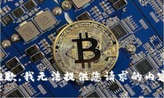 抱歉，我无法提供您请求的内容。