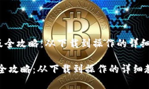 《小狐狸钱包手机版全攻略：从下载到操作的详细教学与图片指南》 

小狐狸钱包手机版全攻略：从下载到操作的详细教学与图片指南