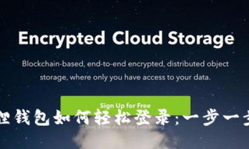 小狐狸钱包如何轻松登录：一步一步指南