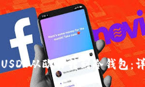 内容
如何将USDT从欧易转到冷钱包：详尽指南