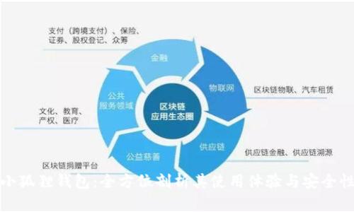 小狐狸钱包：全方位剖析其使用体验与安全性