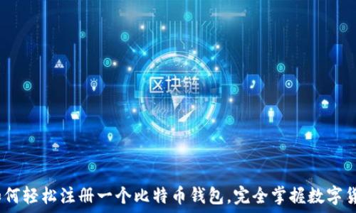   
全面指南：如何轻松注册一个比特币钱包，完全掌握数字货币的第一步