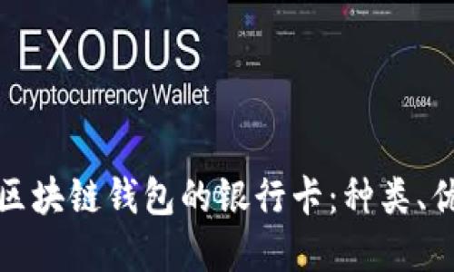 选择最佳区块链钱包的银行卡：种类、优势与推荐