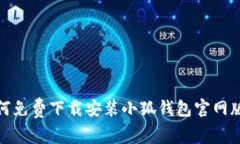 : 全面解析：如何免费下载安装小狐钱包官网版，