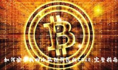  如何安全找回小狐狸钱包的CORE：完整指南
