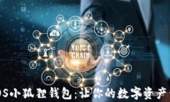 全面解析iOS小狐狸钱包：让你的数字资产管理更