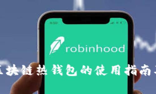 全面解析区块链热钱包的使用指南及注意事项