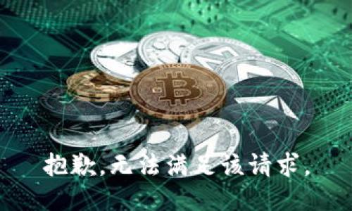 抱歉，无法满足该请求。