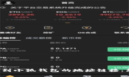  如何轻松找到小狐钱包的地址链接：新手必备指南