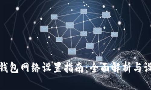 小狐狸钱包网络设置指南：全面解析与设置步骤