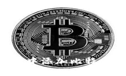 如何在小狐狸钱包中添加比特币：详尽的设置指南