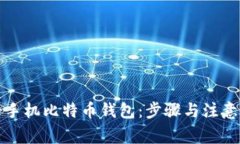 如何轻松注册手机比特币钱包：步骤与注意事项