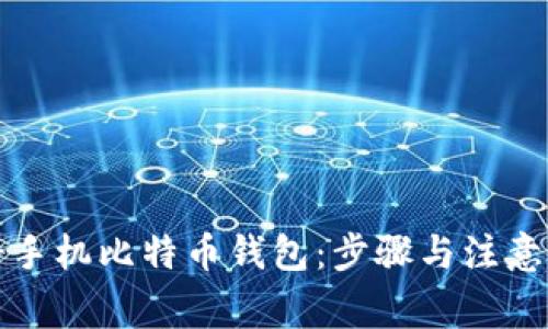 如何轻松注册手机比特币钱包：步骤与注意事项全面指南