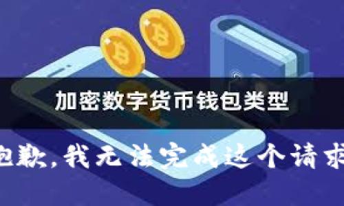 抱歉，我无法完成这个请求。