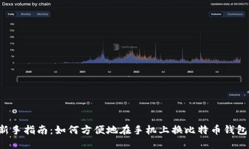新手指南：如何方便地在手机上换比特币钱包？