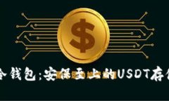 IMYOKEN冷钱包：安保至上的USDT存储解决方案