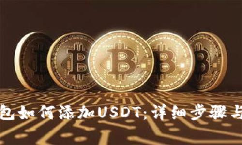 波宝链钱包如何添加USDT：详细步骤与注意事项