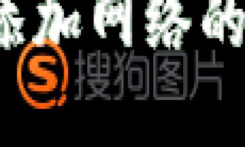  小狐狸钱包添加网络的详细设置教程