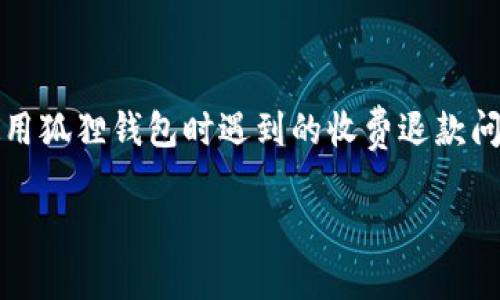 注意：由于我不能提供特定金融产品或服务的详细功能和政策，包括狐狸钱包（MetaMask 等数字钱包），建议你访问其官方网站获取最新的信息和帮助。以下是一个适合你需求的结构示例，内容为假设性示例，未必符合实际操作流程。


beyond
狐狸钱包充值退款全攻略：快速解决您的资金难题
/beyond

关键词：

狐狸钱包, 充值退款, 加密货币, 数字钱包
/guanjianci

随着区块链技术的发展和加密货币的普及，许多用户开始使用数字钱包进行日常交易和投资。而狐狸钱包（MetaMask）作为一种流行的数字钱包，受到广大用户的喜爱。但是，对于新手用户来说，充值后意外发生退款的需求并不罕见。那么，狐狸钱包的充值退款流程是怎样的呢？在这篇文章中，我们将详细介绍狐狸钱包充值退款的相关知识，帮助您轻松应对这一问题。

1. 什么是狐狸钱包？
狐狸钱包（MetaMask）是一个流行的以太坊和ERC-20代币钱包，它既可以作为浏览器扩展程序使用，也可以作为移动应用。用户可以通过狐狸钱包管理自己的加密货币，直接在去中心化应用（DApp）上进行交易，参与各种DeFi活动等。它的用户友好界面和强大的功能吸引了许多加密货币投资者，尤其是新手用户。

2. 狐狸钱包的充值方式
在使用狐狸钱包之前，用户需要进行充值以便能够进行交易。充值的方法通常有以下几种：
ul
    li通过绑定银行卡进行法币充值/li
    li通过其他加密货币进行充值/li
    li通过交易所转入加密资产/li
/ul
用户可以根据自身需求选择合适的充值方式。不过，在充值之前，务必确认您输入的信息是否准确，以避免不必要的麻烦。

3. 为什么需要退款？
在以下几种情况下，用户可能希望申请充值退款：
ul
    li充值金额错误：用户因输入错误的金额导致多充值。/li
    li交易延迟或失败：由于网络堵塞或其他原因，资金未能及时到账。/li
    li用户错误：用户在充值过程中误操作，比如充错地址等。/li
/ul
不论是哪种情况，了解退款的流程非常重要，以保护自己的权益。

4. 狐狸钱包的充值退款流程
虽然狐狸钱包本身不直接处理充值退款，但我们可以依据一般性流程进行推测：
ol
    listrong联系服务支持：/strong首先，用户应联系狐狸钱包的客服支持，了解退款的具体政策和流程。/li
    listrong准备相关证明：/strong用户需要准备相应的交易记录、充值凭证等信息，以便客服人员进行核实。/li
    listrong提交申请：/strong按照客服提供的指引，向指定的渠道提交退款申请。/li
    listrong耐心等待：/strong提交申请后，用户需要耐心等待处理结果，通常客服会在规定时间内给出反馈。/li
/ol
需要注意的是，不同情况下的退款政策可能有所不同，因此用户应提前咨询客服，了解清楚。

5. 可能遇到的问题及解决方案
在申请退款过程中，用户可能会遇到一些问题。以下是常见的问题及解决方案：

h4问题一：充值后资金未到账，怎么办？/h4
如果您在充值后发现资金还没有到账，您可以尝试以下步骤：
ol
    listrong检查交易状态：/strong登录您的狐狸钱包，查看近期交易记录，确认充入的交易是否已被处理。/li
    listrong确认网络原因：/strong有时，由于网络延误，资金可能会延迟到账。您可以通过区块链浏览器查询相应交易的状态。/li
    listrong联系客服支持：/strong如果交易状态显示成功但资金仍未到账，建议联系狐狸钱包的客服，询问情况，并提交相关证明。/li
/ol

h4问题二：退款申请提交后未得到回复，怎么办？/h4
若您在提交退款申请后长时间没有收到任何回复，可以尝试以下策略：
ol
    listrong再次确认申请信息：/strong确保您提交的申请信息准确无误，以免因信息错误导致处理延迟。/li
    listrong通过其他渠道联系支持：/strong如果通过常规途径未能获得回复，可以尝试在社交媒体上或其他论坛联系狐狸钱包的支持团队。/li
    listrong寻求社区帮助：/strong不少用户在社交网站或社区论坛分享了类似经历，您可以寻求他们的建议与帮助。/li
/ol

h4问题三：退款的时间和费用是如何规定的？/h4
退款时间通常视具体情况而定。一般情况下，以下因素将影响退款的速度：
ul
    li申请提交的完整性：提交的信息越完整，处理速度越快。/li
    li客服的处理效率：客服工作量和响应能力也直接影响退款处理的时间。/li
    li您的银行或支付平台的处理流程：不同银行对退款的处理时间各有不同。/li
/ul
至于退款费用，不同的政策可能会有差异，一般情况下，狐狸钱包可能会对退款不收取额外费用。但最好的方式仍是联系其客服确认具体政策。

总结
虽然狐狸钱包的充值退款流程可能会因为各个用户的实际情况而有所不同，但了解基本流程和可能遇到的问题对用户来说是非常重要的。希望本文能为用户解答在使用狐狸钱包时遇到的收费退款问题，帮助您更顺利地进行加密货币操作。

如有更多关于狐狸钱包的问题，建议访问其官方网站或相关社区，以获得更多的信息和支持。