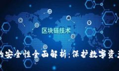 小狐狸钱包的安全性全面解析：保护数字资产的