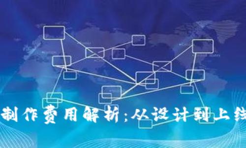 区块链钱包制作费用解析:从设计到上线的全面指南