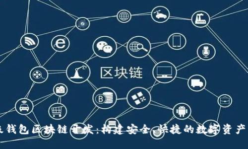 揭秘超级钱包区块链开发：构建安全、快捷的数字资产管理平台