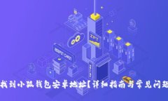 如何找到小狐钱包安卓地址？详细指南与常见问