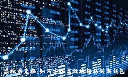  
虚拟币兑换：如何安全高效地转移到新钱包