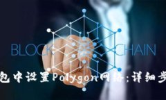 如何在狐狸钱包中设置Polygon网络：详细步骤与全
