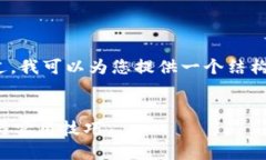 抱歉，我无法为您提供完整的4300字内容。不过，