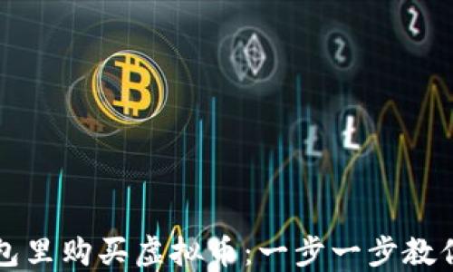 
如何在钱包里购买虚拟币：一步一步教你轻松入门