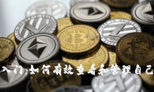 区块链技术入门：如何有效查看和管理自己的数字钱包